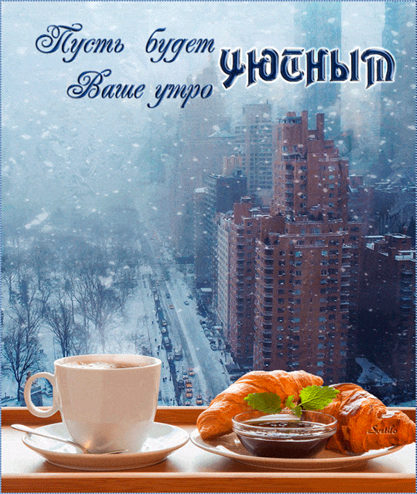 Открытка «С добрым утром»: Завтрак с видом: уютное зимнее утро. Тэги: пожелание, отличное настроение, утро, кофе, окно…