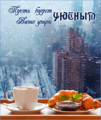 Открытка «С добрым утром»: Завтрак с видом: уютное зимнее утро. Тэги: пожелание, отличное настроение, утро, кофе, окно…
