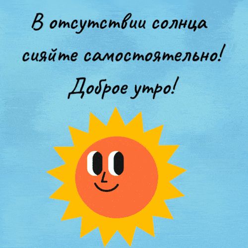 Открытка «С добрым утром»: Доброе утро! Сияйте самостоятельно!. Тэги: пожелание, юмор, улыбка, утро, друг, подруга…