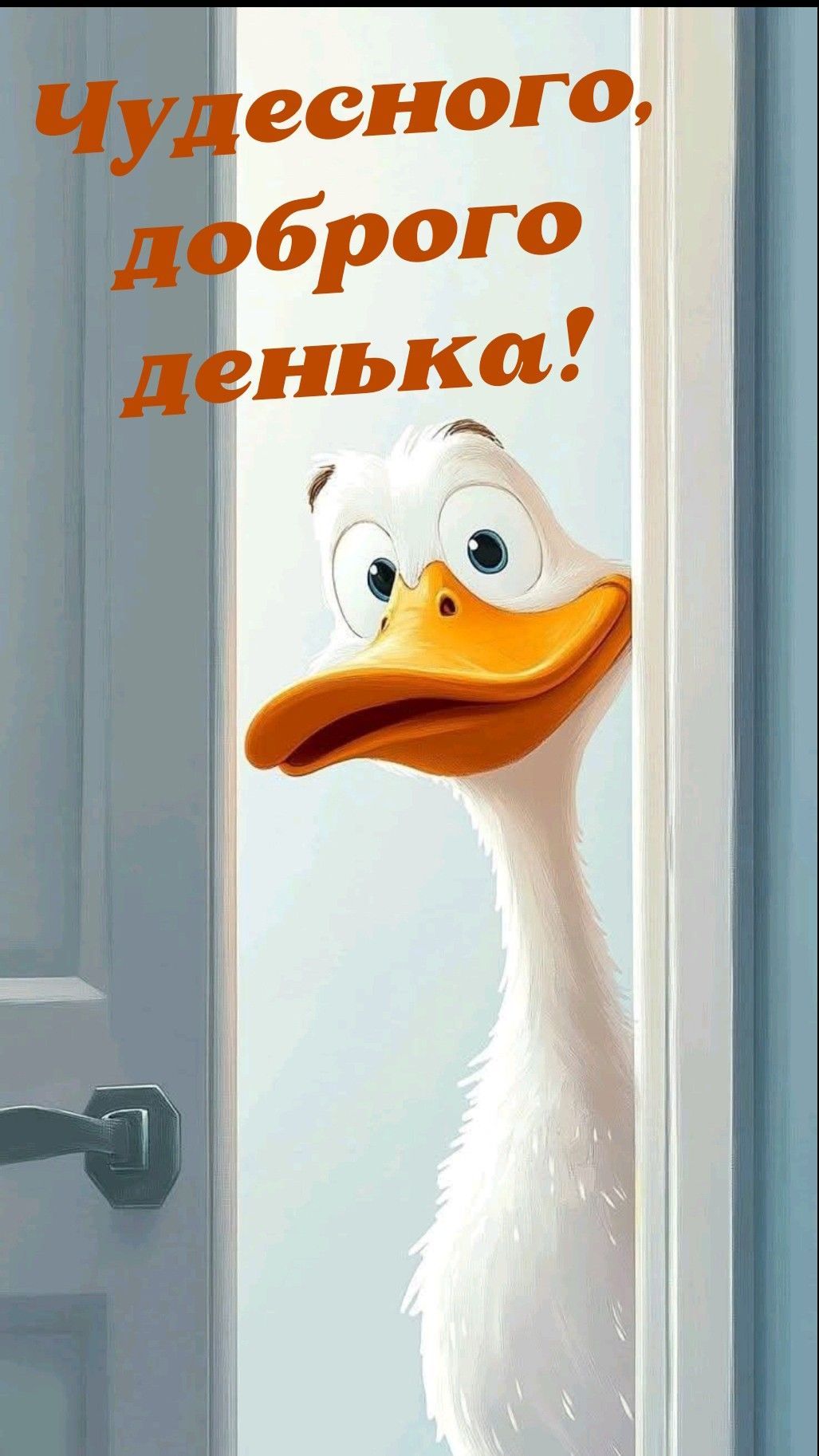 Открытка «С добрым утром»: Веселая утка желает чудесного дня!. Тэги: животное, пожелание, позитивная, отличное настро…