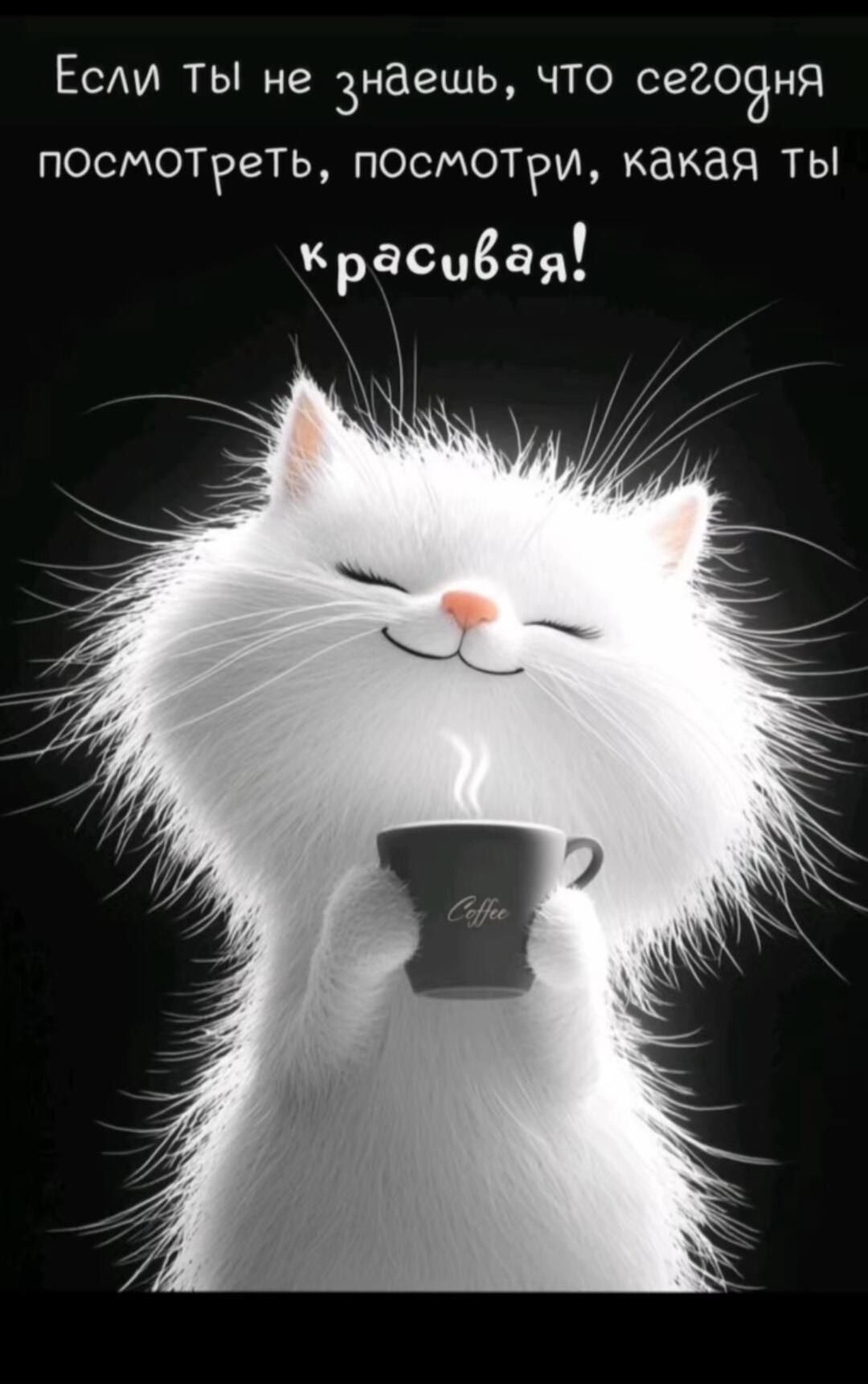 Открытка «С добрым утром»: С добрым утром, красивая! Пушистый кот с кофе. Тэги: кот, животное, пожелание, позитивная…