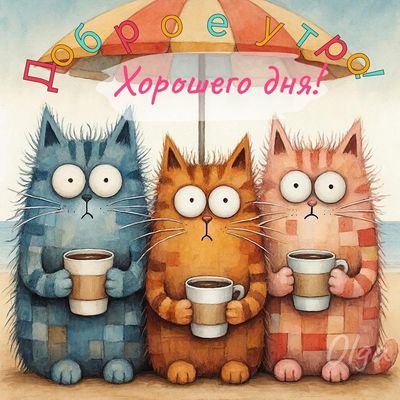 Открытка «С добрым утром»: Доброе утро! Пушистые котики с кофе на пляже. Тэги: кот, животное, пожелание, позитивная…