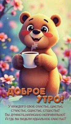 Открытка «С добрым утром»: Милый мишка с кофе: доброе утро, полное счастья!. Тэги: животное, пожелание, хорошего дня…