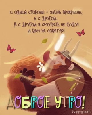 Открытка «С добрым утром»: Доброе утро: жизнь прекрасна, вторую сторону не смотрим!. Тэги: пожелание, отличное настро…