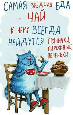 Открытка «С добрым утром»: Вредный чай и довольный кот: с добрым утром!. Тэги: кот, животное, пожелание, позитивная…
