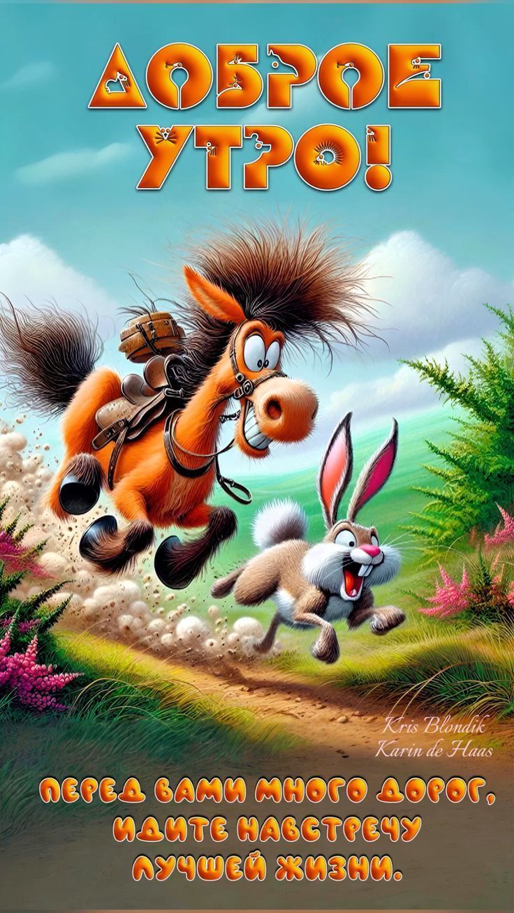 Открытка «С добрым утром»: Доброе утро: вперед, к лучшей жизни!. Тэги: животное, пожелание, позитивная, хорошего дня…