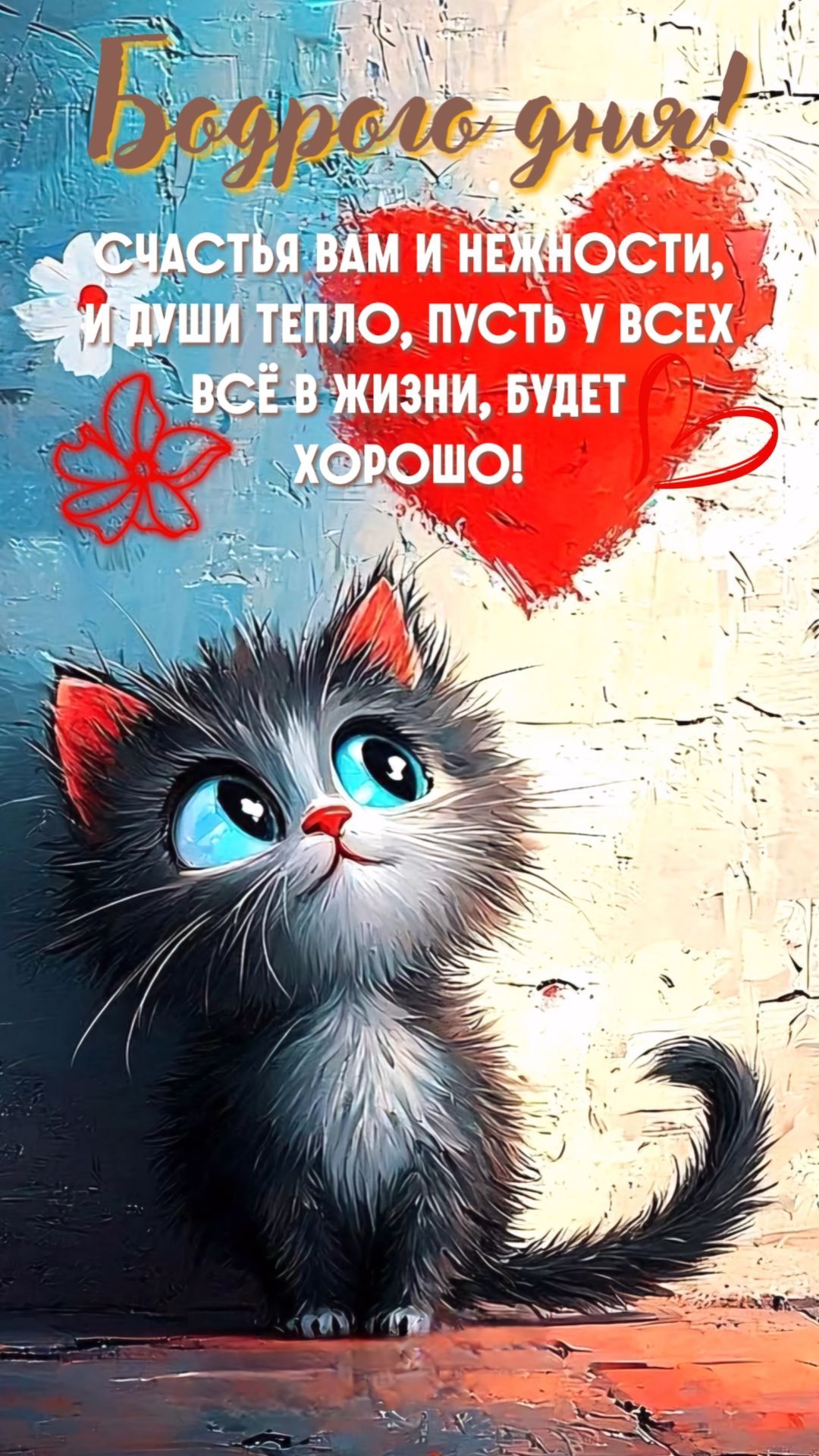 Открытка «С добрым утром»: Доброе утро с милым котёнком и тёплыми пожеланиями. Тэги: кот, животное, пожелание, позити…