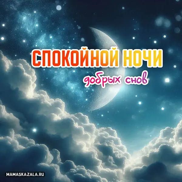 Открытка «С добрым утром»: Спокойной ночи: добрых снов в небесной сказке. Тэги: пожелание, друг, подруга, красивая…