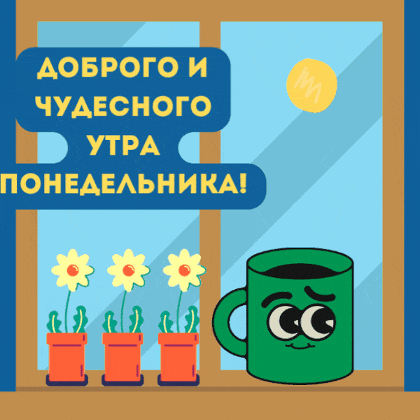 Открытка «С добрым утром»: С добрым и чудесным утром понедельника!. Тэги: пожелание, позитивная, хорошего дня, отличн…