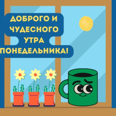 Открытка «С добрым утром»: С добрым и чудесным утром понедельника!. Тэги: пожелание, позитивная, хорошего дня, отличн…