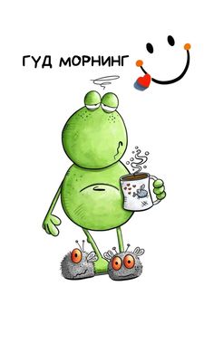 Открытка «С добрым утром»: С добрым утром! Соня-лягушка с кофе. Тэги: животное, пожелание, позитивная, юмор, прикольн…