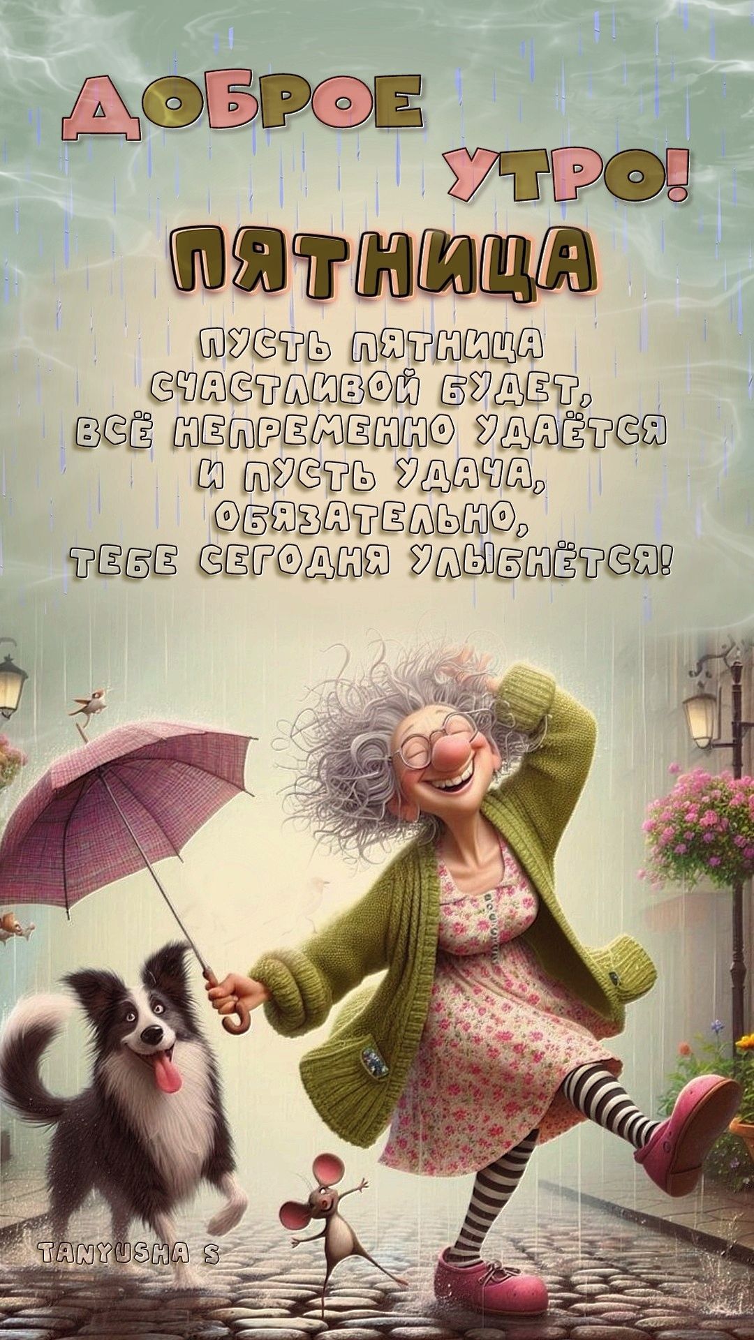 Открытка «С добрым утром»: С добрым утром пятницы! Удача улыбнется!. Тэги: животное, пожелание, позитивная, отличное…