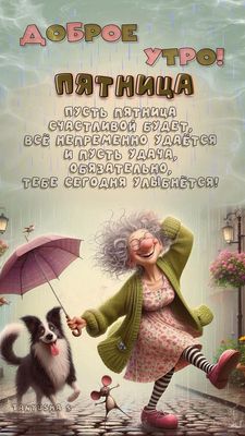 Открытка «С добрым утром»: С добрым утром пятницы! Удача улыбнется!. Тэги: животное, пожелание, позитивная, отличное…