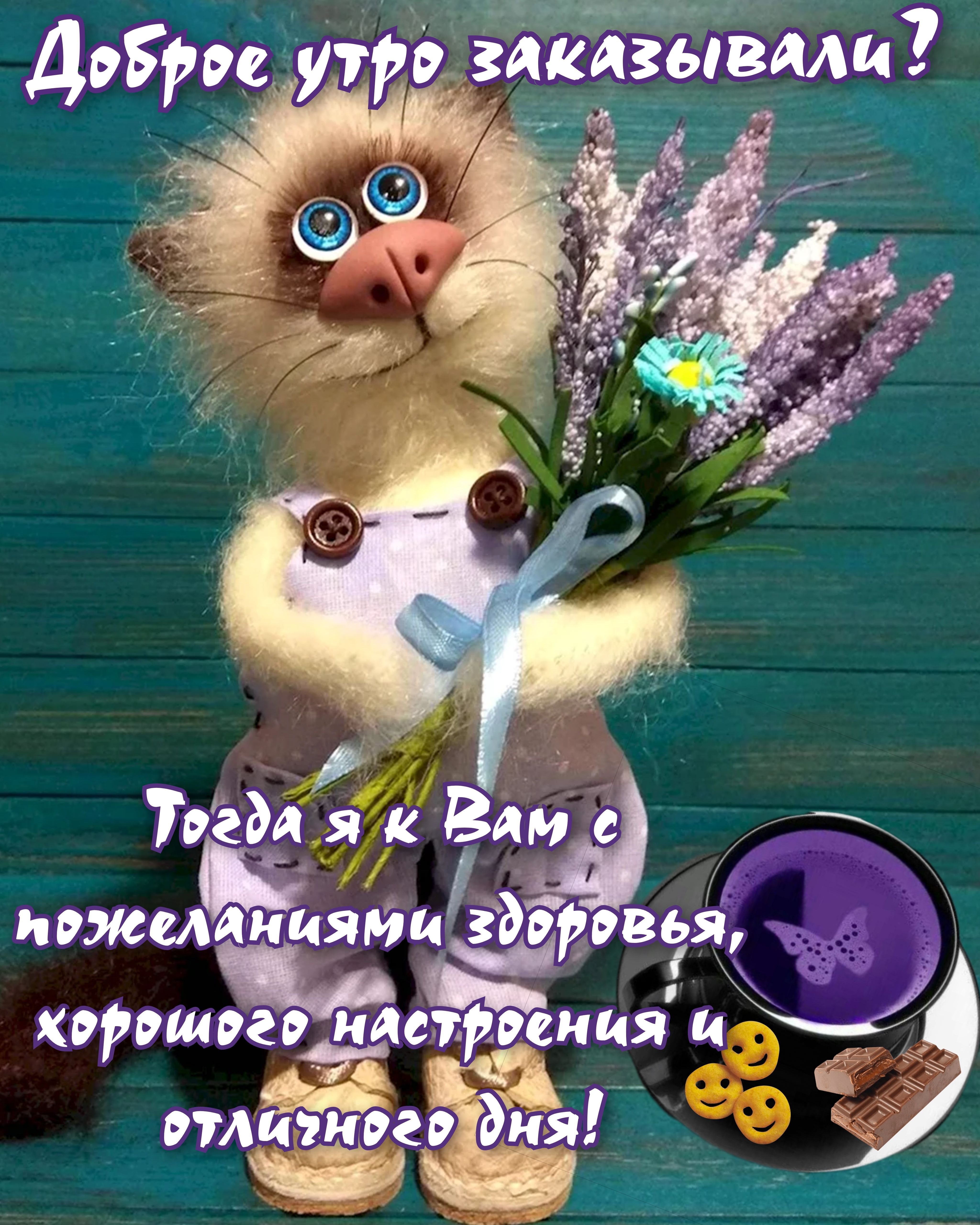 Открытка «С добрым утром»: Доброе утро: милый котик с букетом и настроением. Тэги: животное, пожелание, позитивная…