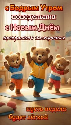 Открытка «С добрым утром»: Бодрое утро понедельника: легкой недели и настроения!. Тэги: животное, пожелание, улыбка…