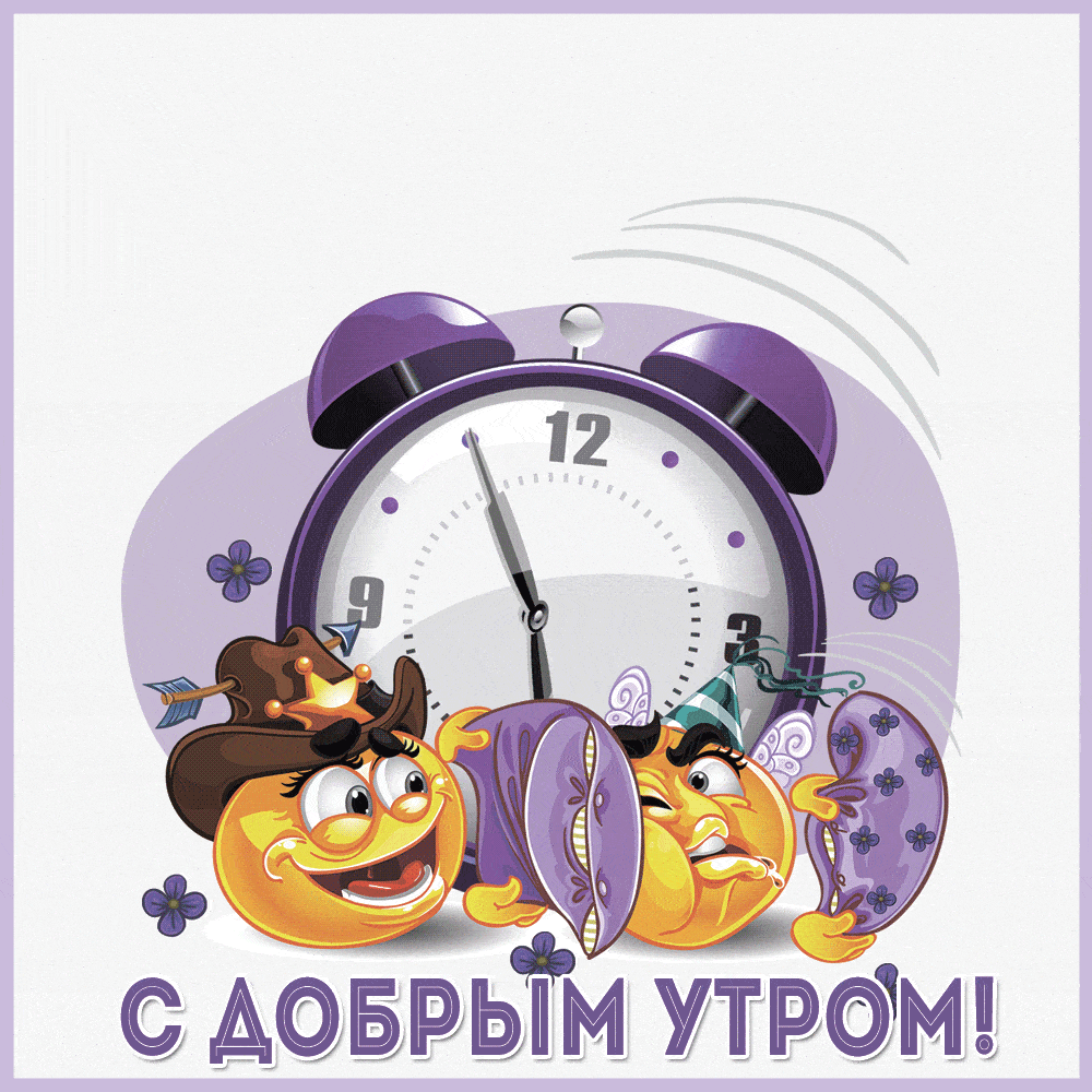 Открытка «С добрым утром»: Доброе утро: весёлый будильник и смайлики. Тэги: пожелание, юмор, прикольная, смешная…