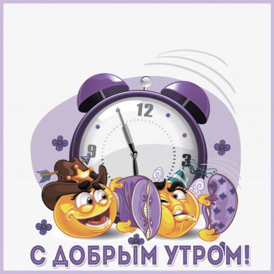 Открытка «С добрым утром»: Доброе утро: весёлый будильник и смайлики. Тэги: пожелание, юмор, прикольная, смешная…