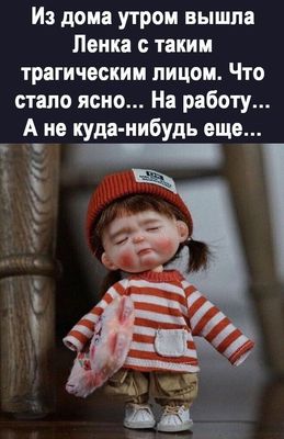 Открытка «С добрым утром»: Утро понедельника: как Ленка на работу собиралась. Тэги: пожелание, юмор, шапка, девушка…