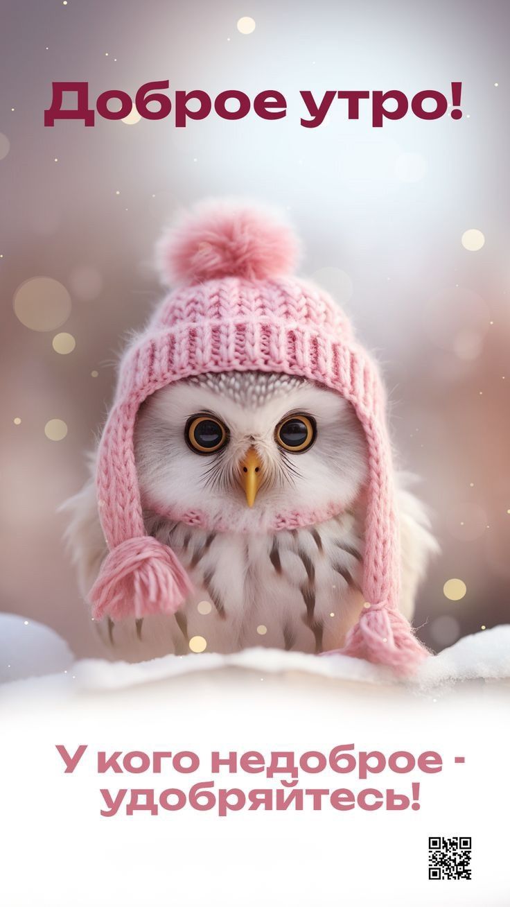Открытка «С добрым утром»: Доброе утро: милая сова в розовой шапке!. Тэги: животное, пожелание, позитивная, отличное…