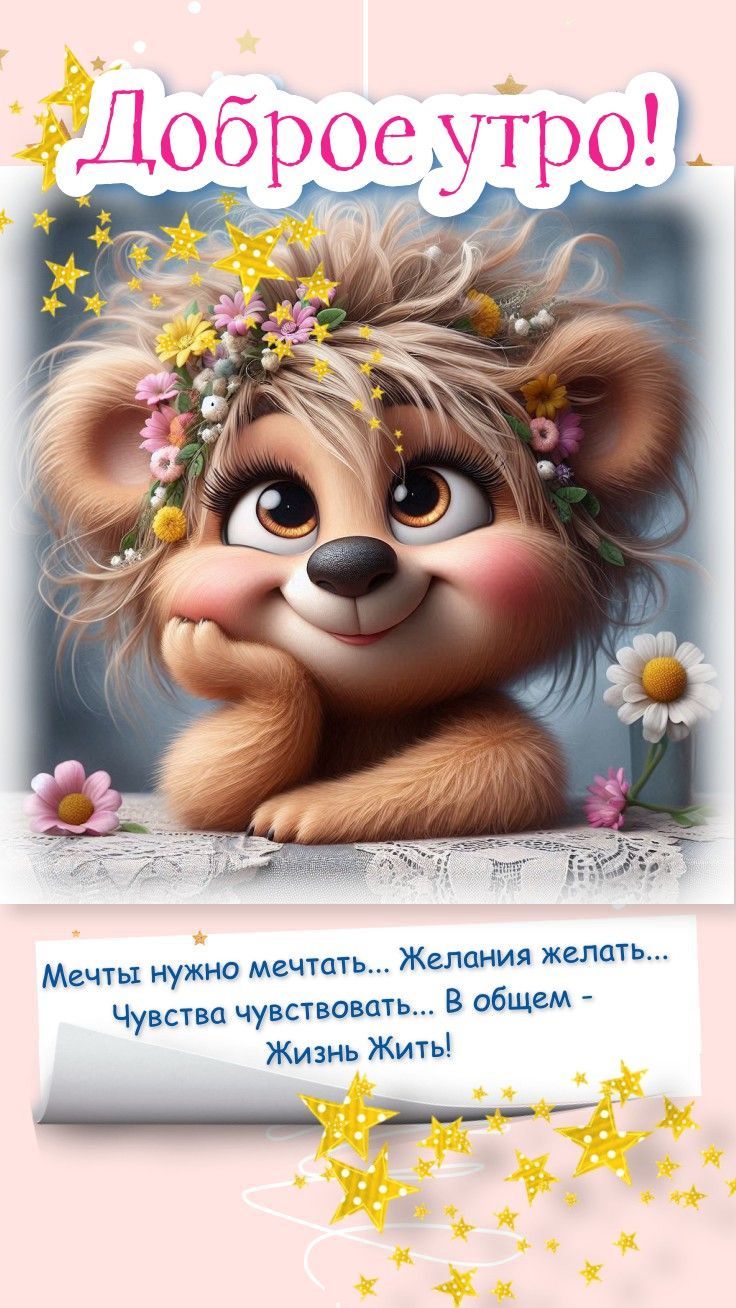 Открытка «С добрым утром»: Доброе утро: мечтай, желай, живи!. Тэги: животное, пожелание, позитивная, улыбка, утро…