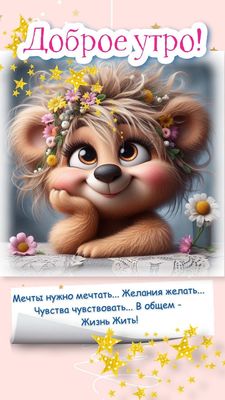 Открытка «С добрым утром»: Доброе утро: мечтай, желай, живи!. Тэги: животное, пожелание, позитивная, улыбка, утро…