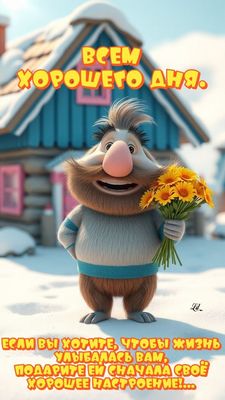 Открытка «С добрым утром»: Доброе утро! Хорошего дня и позитива!. Тэги: пожелание, улыбка, мужчина, позитив, хорошее…