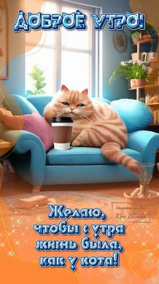 Открытка «С добрым утром»: Доброе утро: жизнь как у кота с кофе!. Тэги: кот, животное, пожелание, позитивная, хорошег…