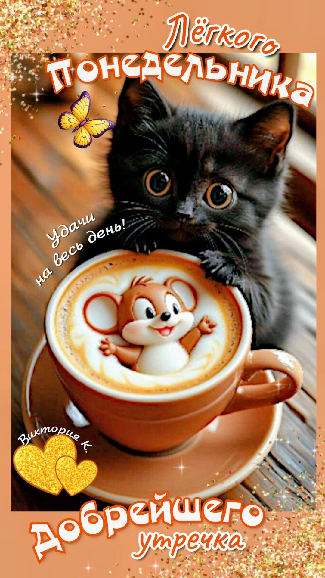 Открытка «С добрым утром»: С добрым утром! Легкого понедельника с котенком и кофе. Тэги: кот, животное, пожелание…