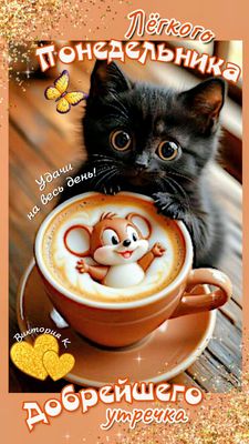 Открытка «С добрым утром»: С добрым утром! Легкого понедельника с котенком и кофе. Тэги: кот, животное, пожелание…