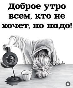 Открытка «С добрым утром»: Доброе утро всем, кто не хочет, но надо!. Тэги: пожелание, юмор, прикольная, смешная, утро…