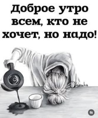 Открытка «С добрым утром»: Доброе утро всем, кто не хочет, но надо!. Тэги: пожелание, юмор, прикольная, смешная, утро…