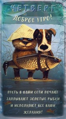 Открытка «С добрым утром»: Четверг, доброе утро! С золотой рыбкой!. Тэги: кот, животное, пожелание, позитивная, юмор…