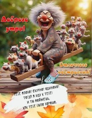 Открытка «С добрым утром»: С добрым утром! Бабушка и коты поднимают настроение!. Тэги: кот, животное, пожелание…