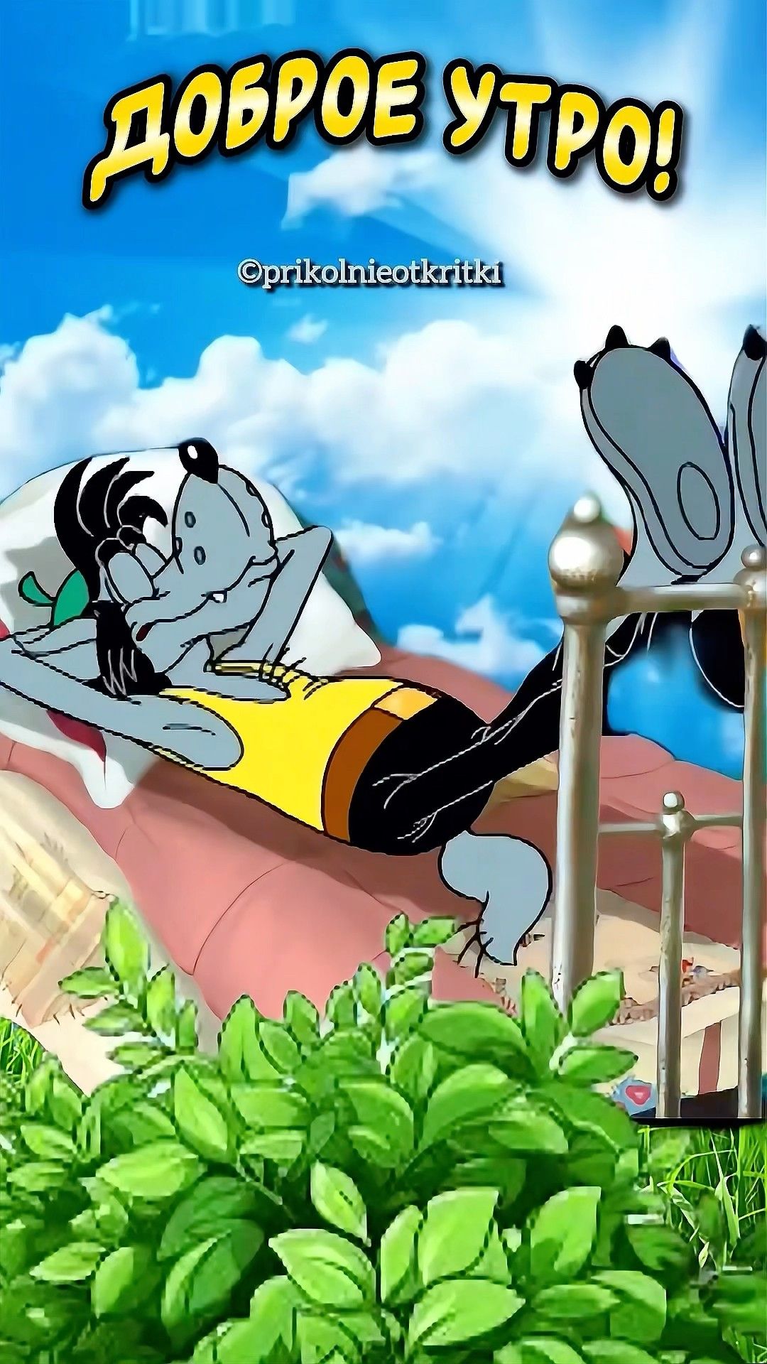 Открытка «С добрым утром»: Доброе утро! Отдыхай и наслаждайся днем!. Тэги: животное, пожелание, утро, позитив, настро…