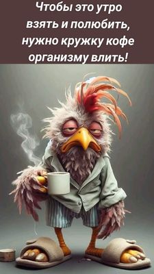 Открытка «С добрым утром»: С добрым утром! Без кофе никак!. Тэги: животное, пожелание, юмор, утро, друг, подруга, кофе…