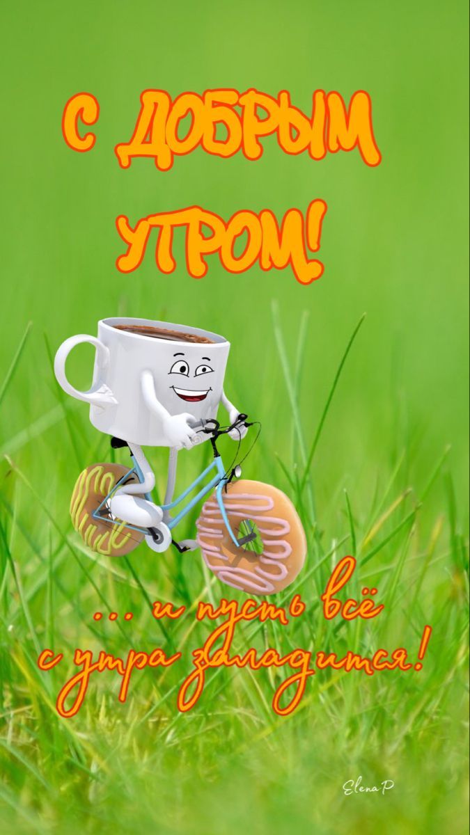 Открытка «С добрым утром»: С добрым утром! Кофе спешит к тебе на велосипеде. Тэги: пожелание, хорошего дня, отличное…