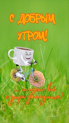 Открытка «С добрым утром»: С добрым утром! Кофе спешит к тебе на велосипеде. Тэги: пожелание, хорошего дня, отличное…