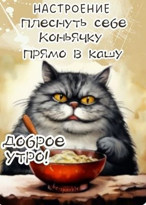 Открытка «С добрым утром»: Доброе утро: настроение кота и коньяк в каше. Тэги: кот, животное, пожелание, позитивная…
