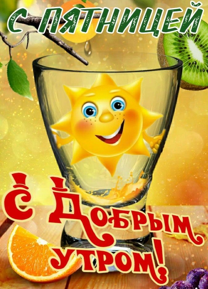Открытка «С добрым утром»: С добрым утром и Пятницей! Солнечное настроение. Тэги: пожелание, улыбка, утро, позитив…