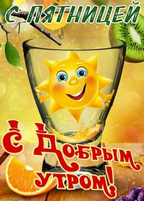 Открытка «С добрым утром»: С добрым утром и Пятницей! Солнечное настроение. Тэги: пожелание, улыбка, утро, позитив…