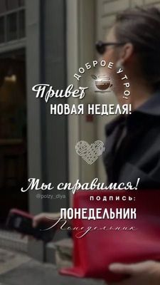 Открытка «С добрым утром»: С добрым утром! Привет, новая неделя, мы справимся!. Тэги: пожелание, утро, друг, подруга…