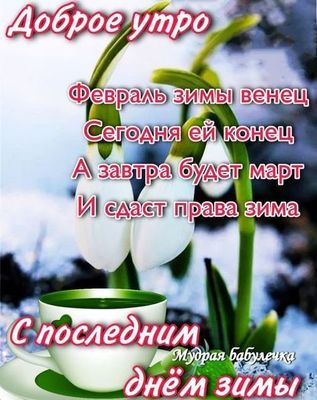 Открытка «С добрым утром»: Доброе утро! Прощаемся с зимой, встречаем весну!. Тэги: пожелание, утро, позитив, хорошее…