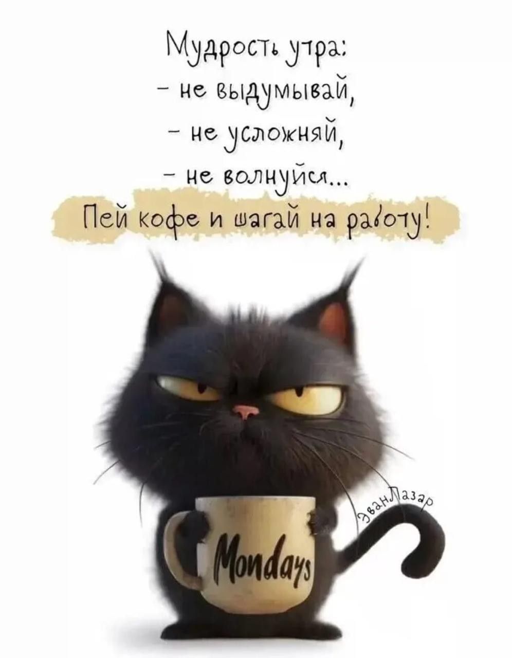 Открытка «С добрым утром»: Мудрое утро понедельника: кот, кофе и вперед на работу!. Тэги: кот, животное, пожелание…