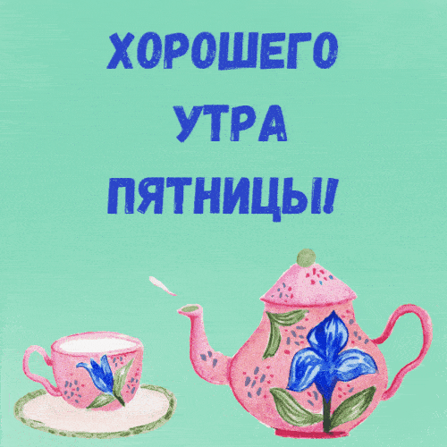 Открытка «С добрым утром»: Хорошего утра пятницы! Чай и цветы. Тэги: пожелание, утро, красивая, позитив, цветок, чай…