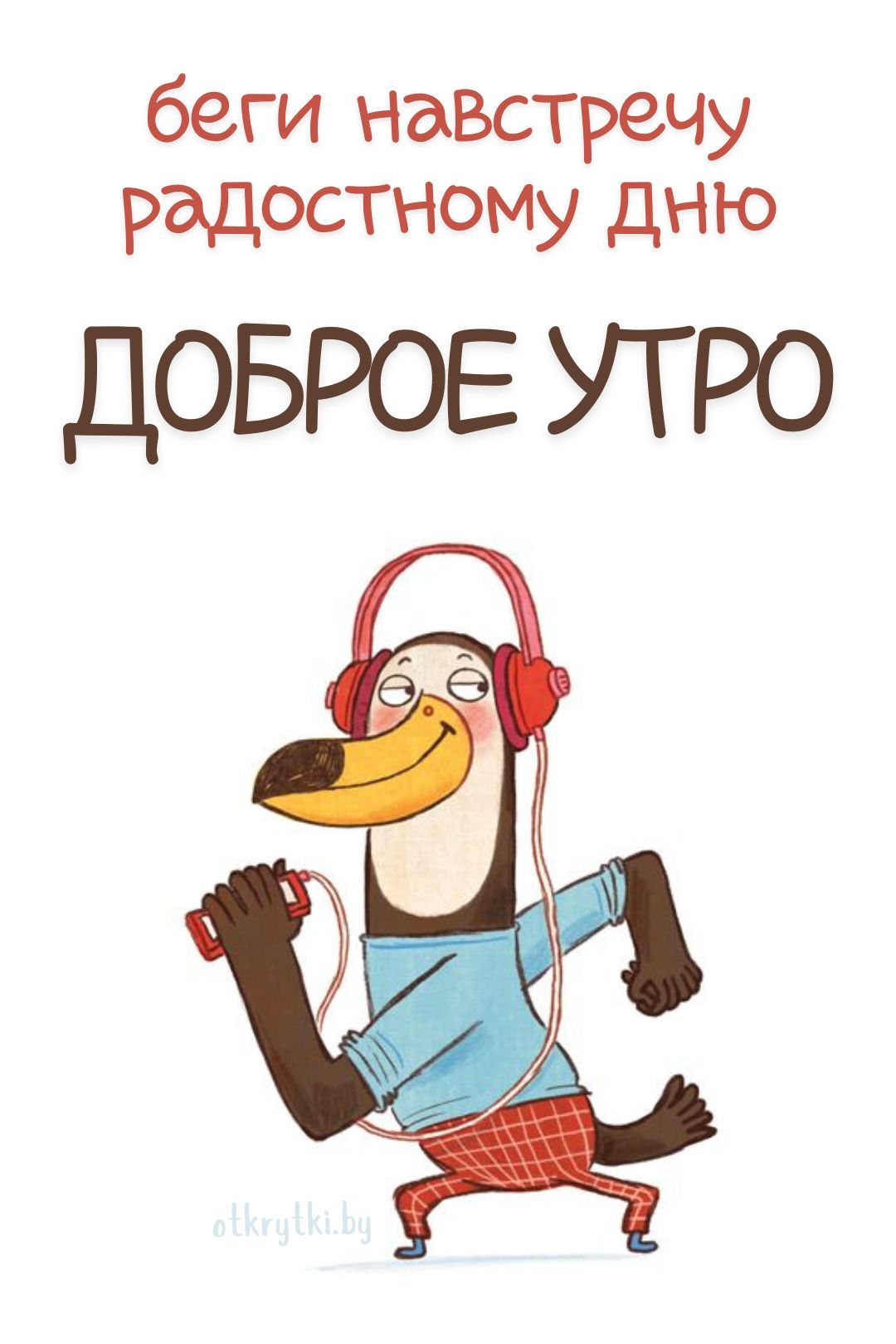Открытка «С добрым утром»: Доброе утро! Начни день активно!. Тэги: животное, пожелание, позитивная, хорошего дня…