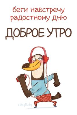 Открытка «С добрым утром»: Доброе утро! Начни день активно!. Тэги: животное, пожелание, позитивная, хорошего дня…