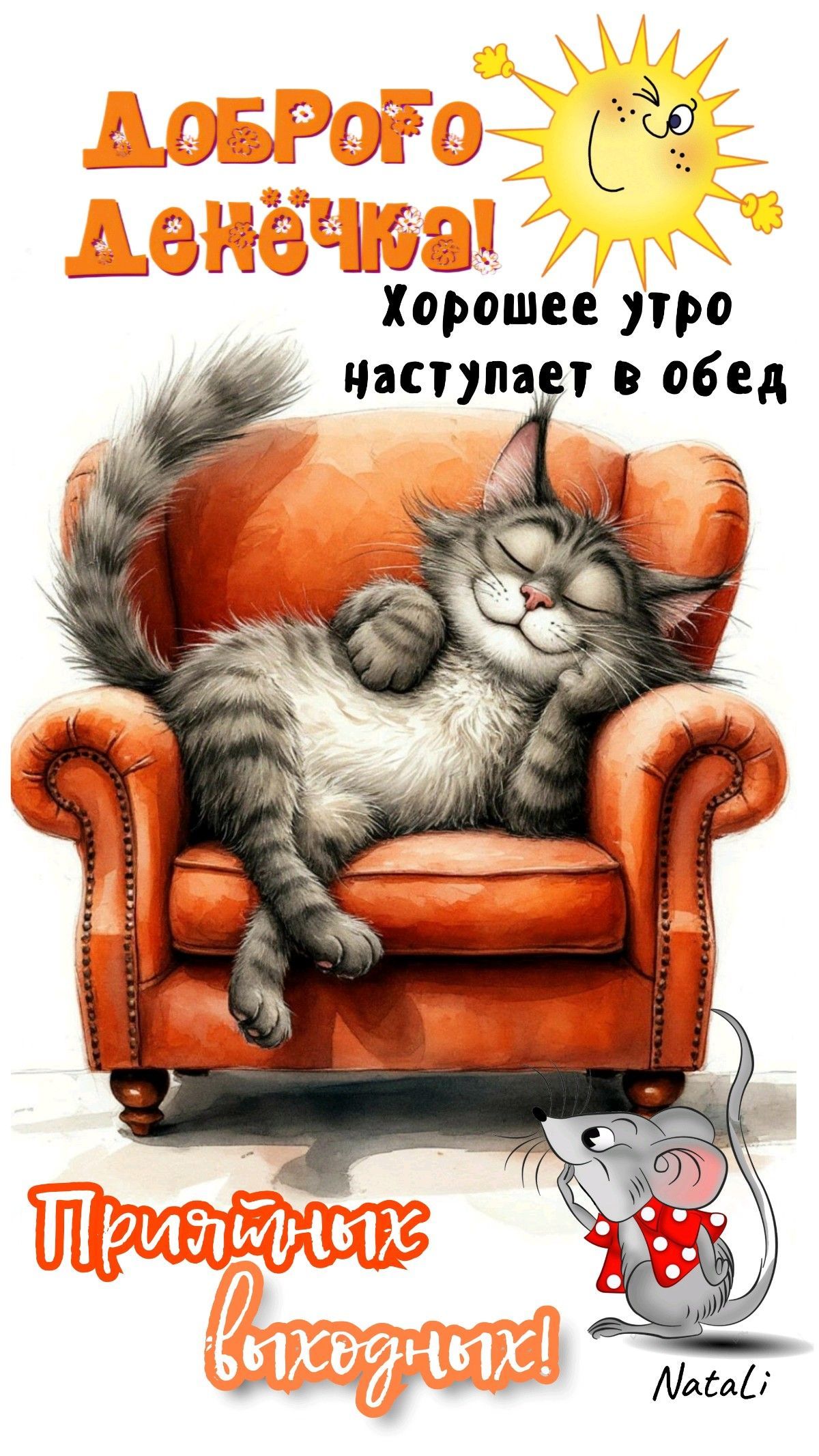 Открытка «С добрым утром»: Уютное доброе утро и приятных выходных!. Тэги: кот, животное, пожелание, позитивная, юмор…