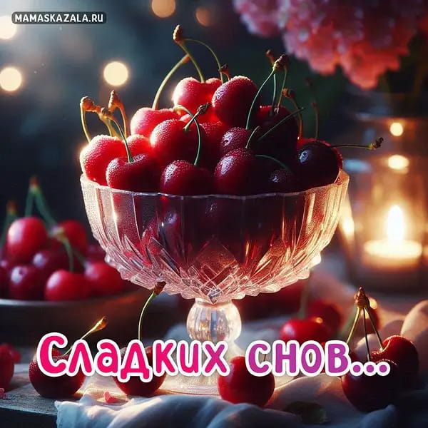 Открытка «С добрым утром»: Сладких снов... Вишневая нежность и уют. Тэги: пожелание, отличное настроение, друг…
