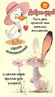 Открытка «С добрым утром»: Доброе утро: капелька волшебства и море улыбок. Тэги: животное, пожелание, позитивная…