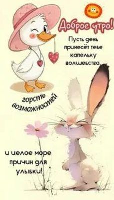 Открытка «С добрым утром»: Доброе утро: капелька волшебства и море улыбок. Тэги: животное, пожелание, позитивная…